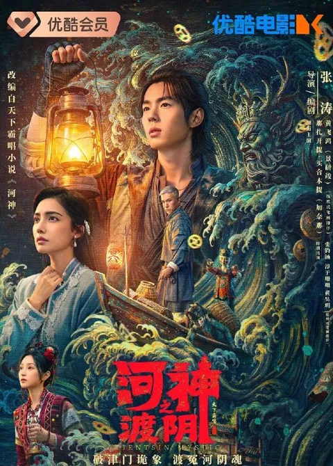 电影：河神之渡阴 (2026)景研竣 / 加奈那