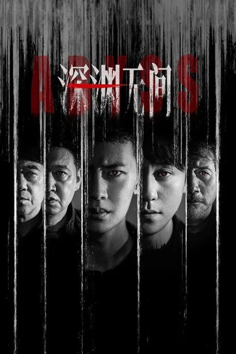 深渊无间 (2026) 4K 高码率 [DV&HDR] [内封中字] [更新05集]