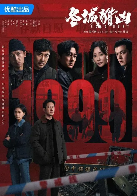 电视剧：冬城猎凶 (2026)王阳 / 万茜 / 余文乐  更新至4集