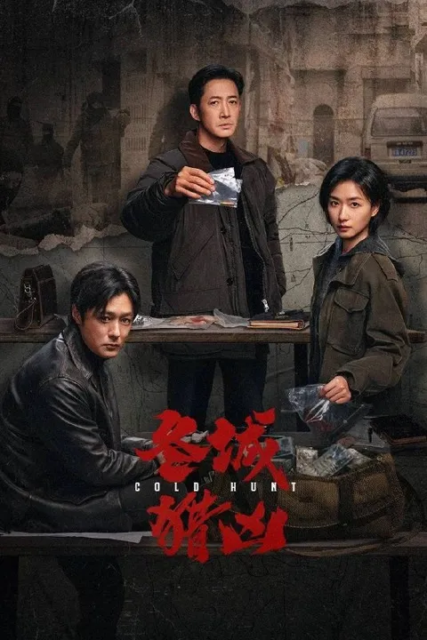 冬城猎凶(2026） 4K 更新至04集