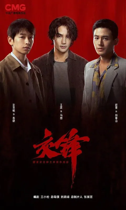 交锋(2026） 4K 更新至12集
