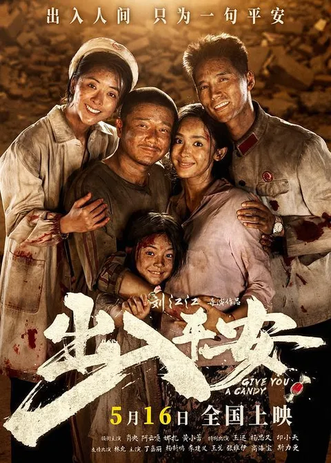 电影：出入平安‎ (2024) 4K  肖央/阿云嘎/古力娜扎