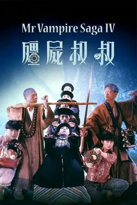 【原盘】僵尸叔叔 (1988) 1080P REMUX 国粤多音轨 外挂/内封简中字幕
