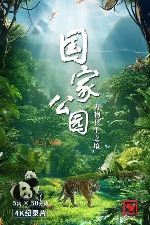国家公园·万物共生之境 (2023) 4K 50帧 HLG 全集