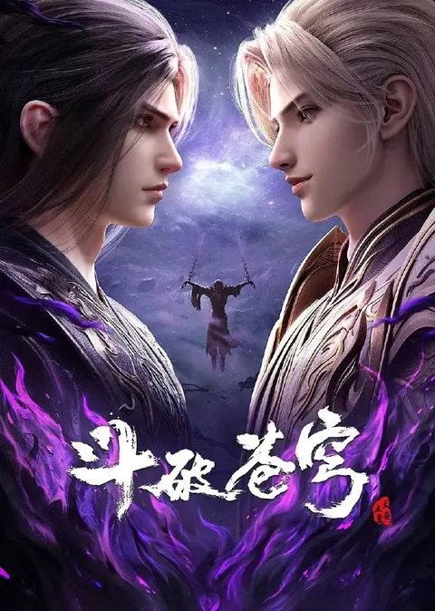 斗破苍穹年番 4K更新至210集
