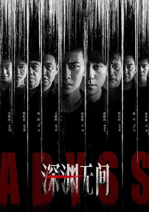 深渊无间(2026） 4K 更新至16集完结