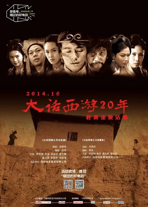大话西游之月光宝盒 西遊記第壹佰零壹回之月光寶盒 (1995)