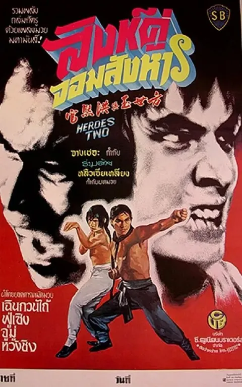 方世玉与洪熙官 方世玉與洪熙官 (1974)