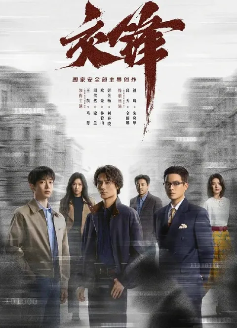 电视剧：交锋 (2026) 王凯 / 周依然 / 欧豪 / 彭昱畅  更新至22集