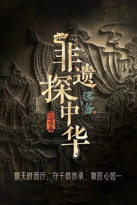 非遗探中华 (2025) 4K 全4集
