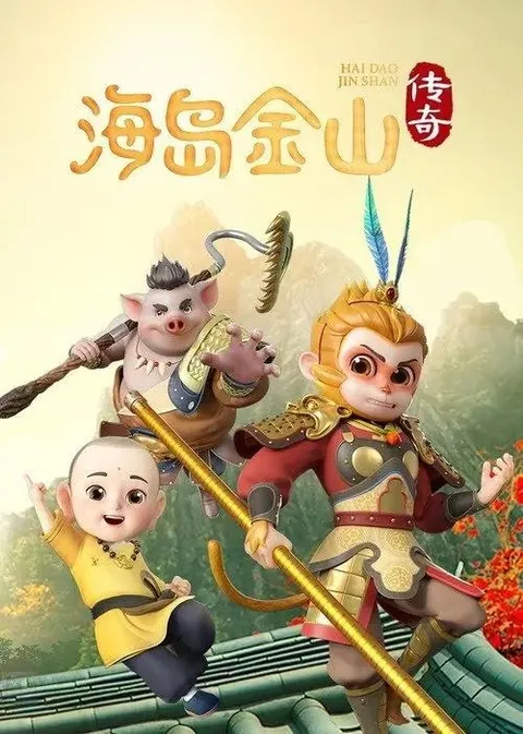 海岛金山传奇 (2025) 1080P 全13集