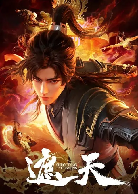 遮天 4K 更新至181集 ［附剧场版］