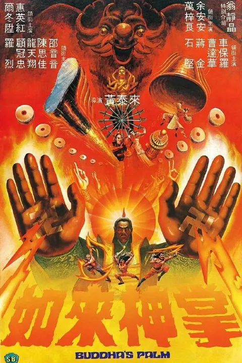 如来神掌 如來神掌 (1982)