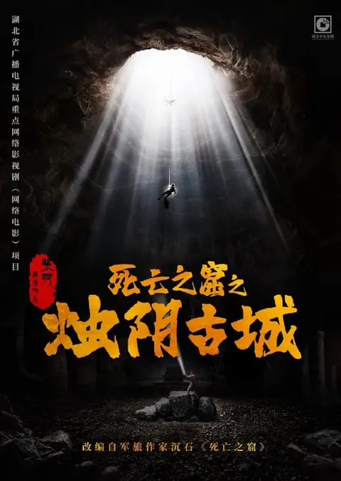 烛阴古城 (2025)