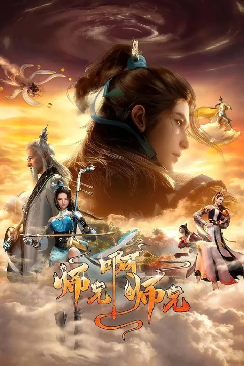 师兄啊师兄 4K  更新至159集/国漫