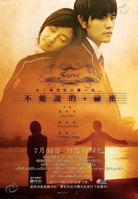 不能说的秘密 不能說的·祕密 (2007)