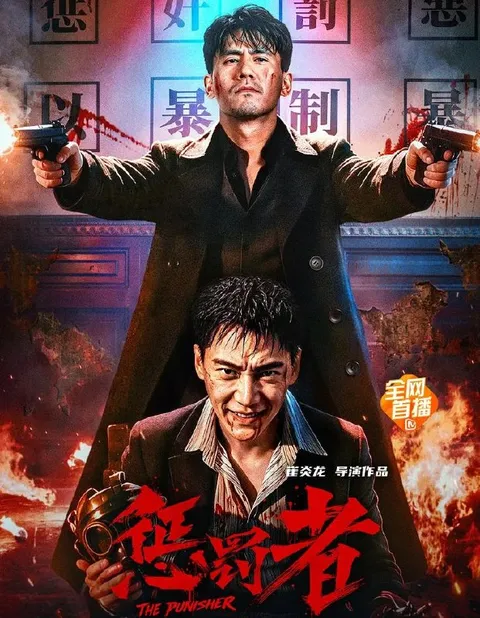 电影：惩罚者 (2026)