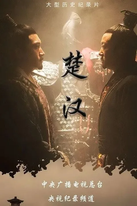 楚汉 (2019) 4K 全4集