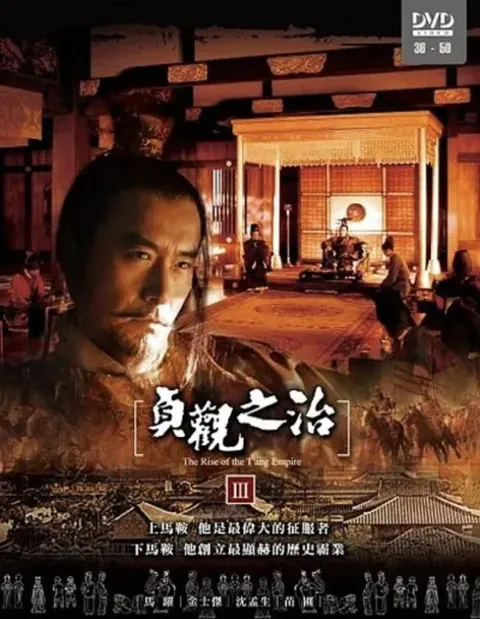 贞观之治 (2006) 4K 全50集