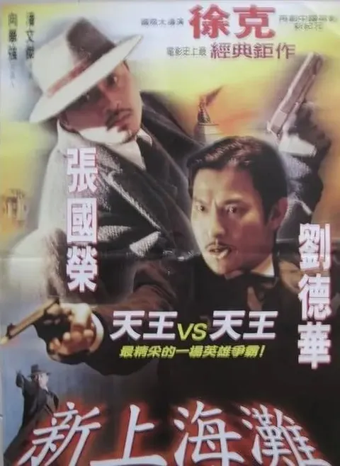 新上海滩 新上海灘 (1996)