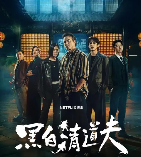 台剧：黑白清道夫 (2026)   李铭顺 / 娄峻硕 /10 集全