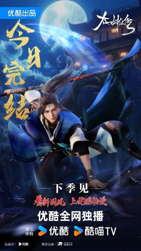 太一剑仙传 (2023)