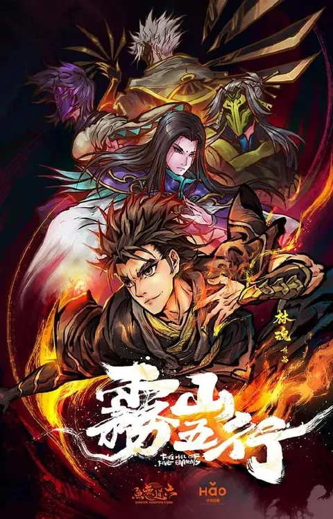 雾山五行 (2020)