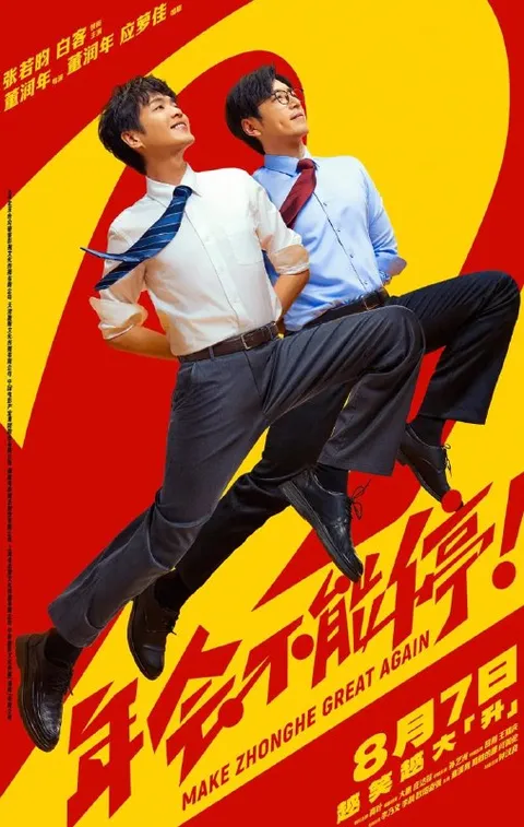 电影：年会不能停！2 (2026) 张若昀 / 白客 / 高叶 / 大鹏