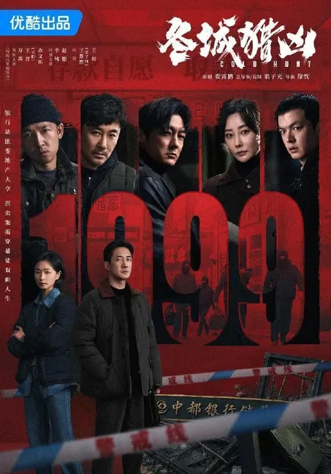 电视剧：冬城猎凶 (2026)王阳 / 万茜 / 余文乐  更新至14集