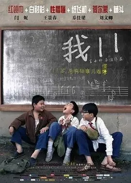我十一 (2012) 4K