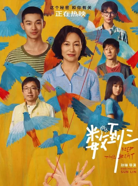电影：数到三 (2026)惠英红 / 张宥浩 / 潘斌龙