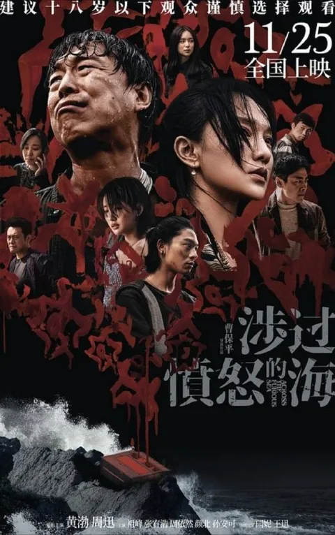 涉过愤怒的海 (2023) 4K 60帧