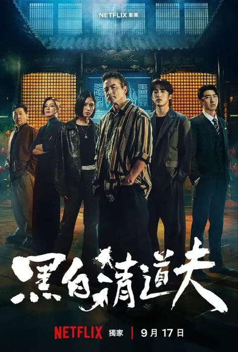黑白清道夫 (2026) 4K 全10集