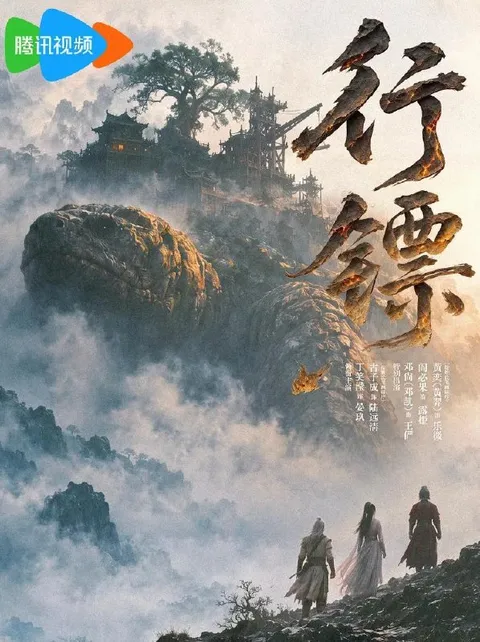 横屏短剧：行镖 (2026)    更新至5集