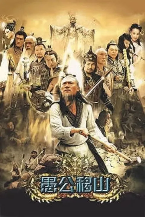 王屋山下的传说 (2008) 720P 全40集