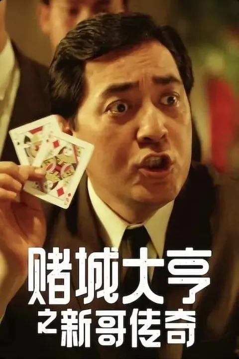 【原盘】赌城大亨之新哥传奇 (1992) 1080P REMUX 国粤多音轨 内封/外挂简中字幕