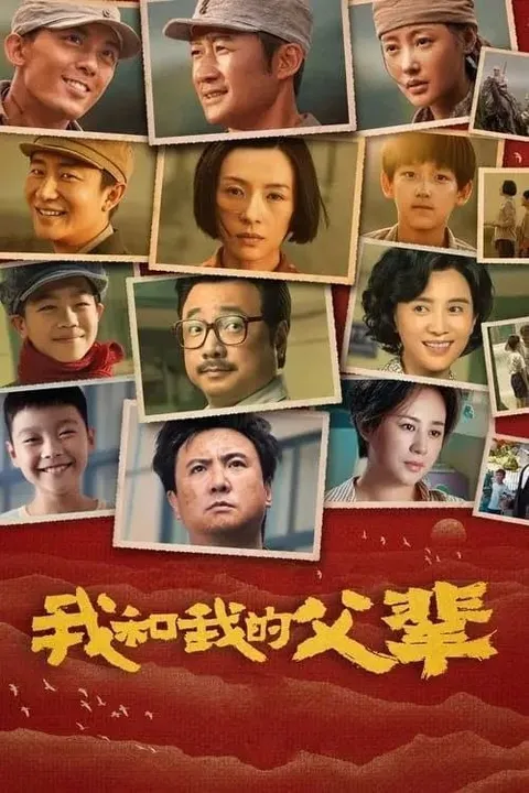 我和我的父辈 (2021) 1080P 内封简繁英特效字幕