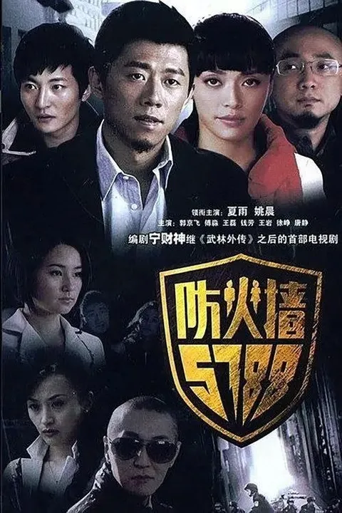 防火墙5788 (2008) 1440P 全30集