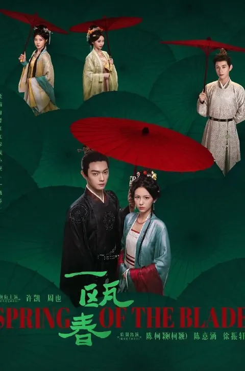 电视剧：一瓯春 (2026)许凯 / 周也 / 白澍 / 闵春晓  更新至15集