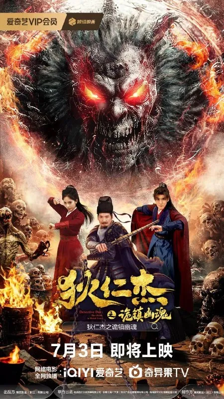 狄仁杰之诡镇幽魂 (2025)