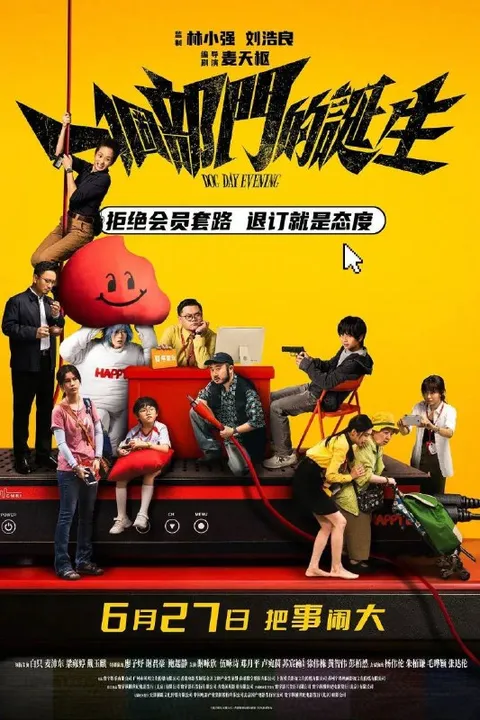 一个部门的诞生 (2026) 4K 高码