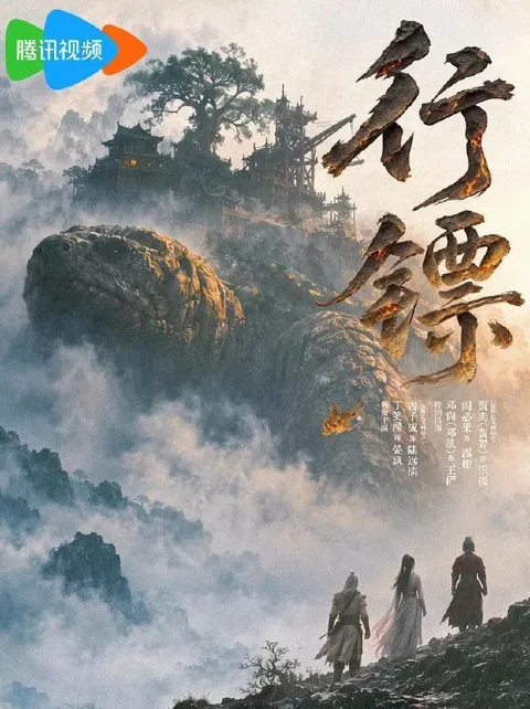 横屏短剧：行镖 (2026)    更新至7集