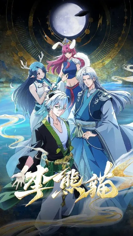 李熊猫（2026） 4K更新至11集