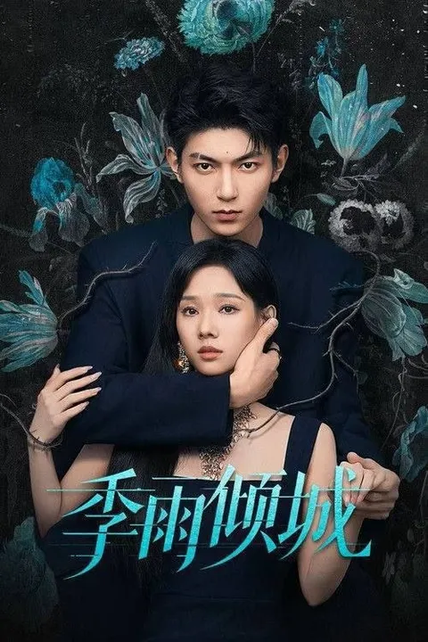 季雨倾城 (2026) 1080P 全20集