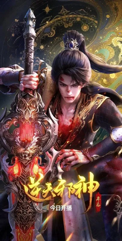 逆天邪神 年番（2026） 4K 更新至26集