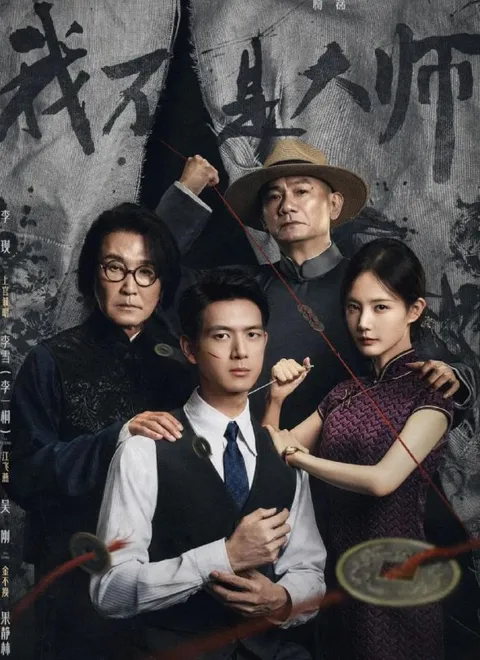 电视剧：我不是大师 (2026)李现/李一桐  更新至4集
