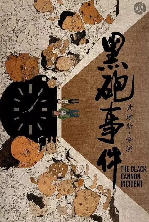 黑炮事件 (1986)