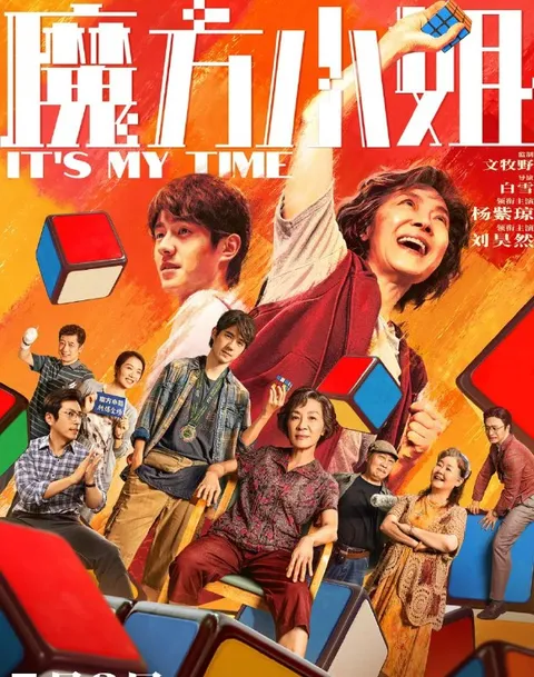 电影：魔方小姐 (2026) 杨紫琼 / 刘昊然 / 萨日娜 / 白客