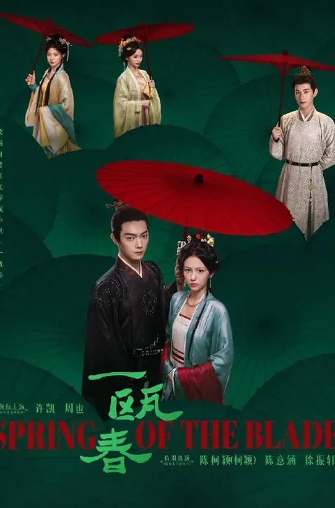 电视剧：一瓯春 (2026)许凯 / 周也 / 白澍 / 闵春晓  更新至19集