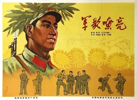 军歌嘹亮 (1965)